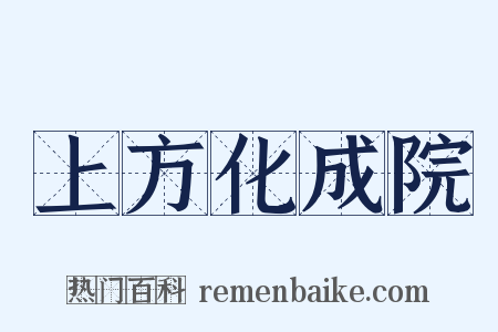 上方化成院是什么意思的图片